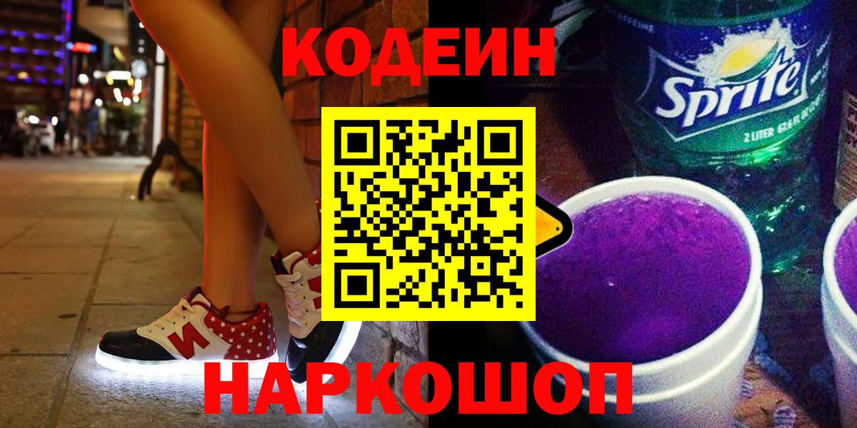 Кодеин напиток Lean (лин)  Вход с VPN  Луховицы 
