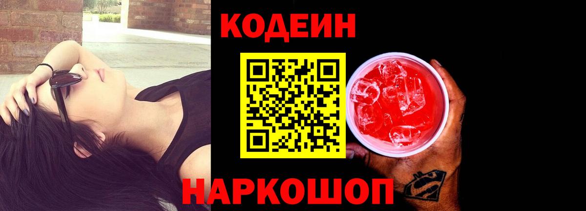 Codein напиток Lean (лин) Луховицы